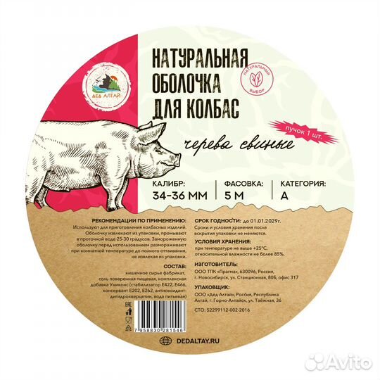 Черева свиная 34-36мм, 5м (кат. А) Дед Алтай