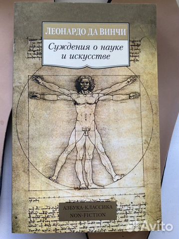 Леонардо да Винчи «Суждения о науке и искусстве»