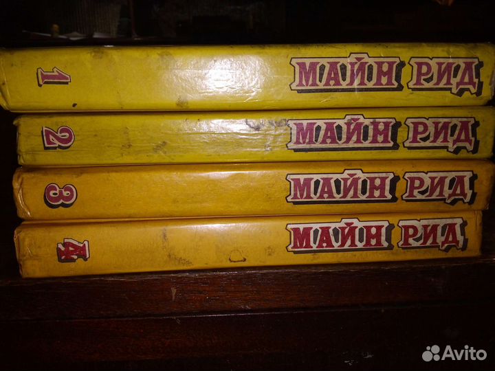 Майн Рид собрание сочинений в двенадцати томах
