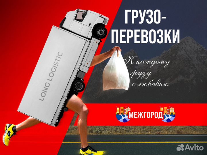 Грузоперевозки Межгород по России