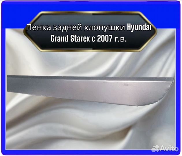 Пенка задней хлопушки HyundaiGrand Starex c 2007 г.в