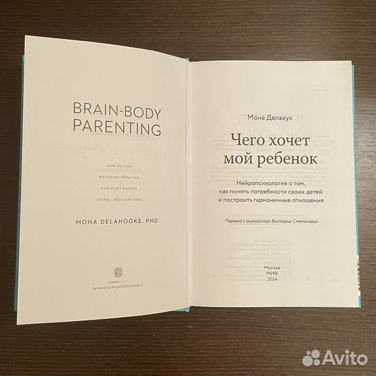 Чего хочет мой ребенок Мона Делахук