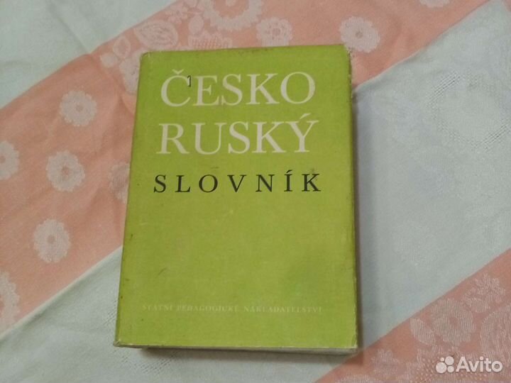 Словарь чешско - русский