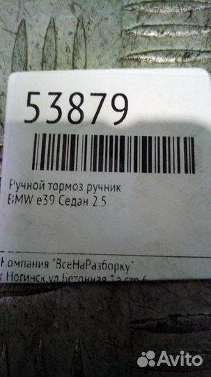 Ручной тормоз ручник Bmw E39 седан 2.5