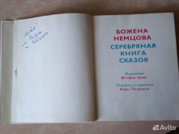 Серебряная книга сказок Божена Немцова