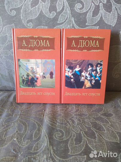 Двадцать лет спустя. Александр Дюма