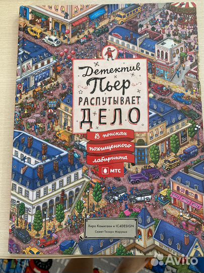 Книга Пьер распутывает дело