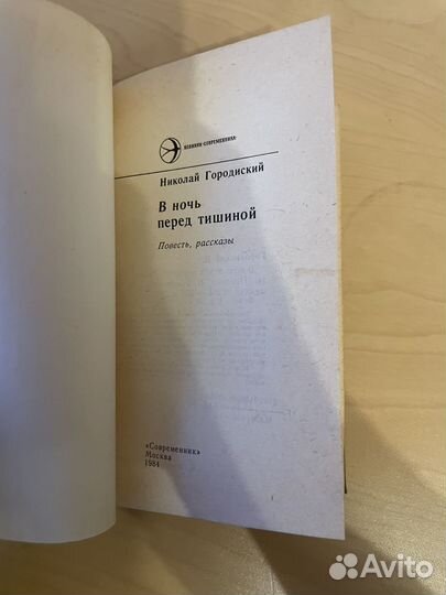 В ночь перед тишиной: Городиский Николай 1984
