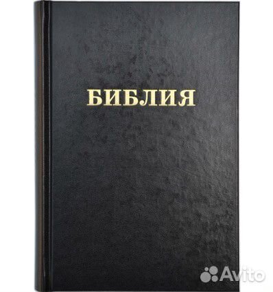 Библия