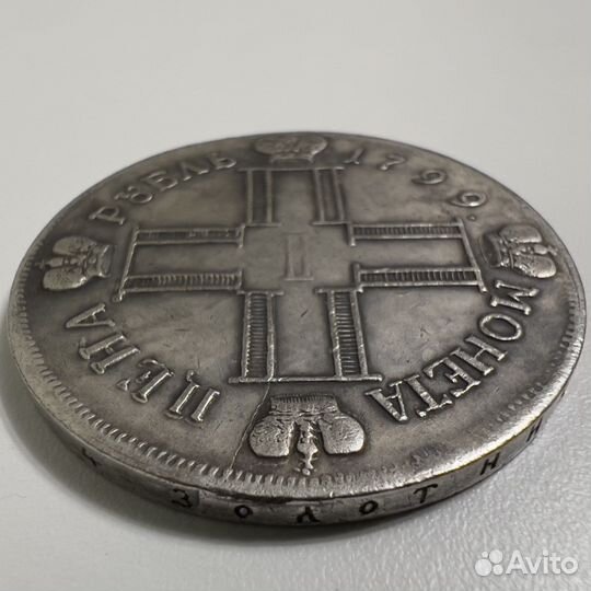 1 рубль 1799 года. Серебро