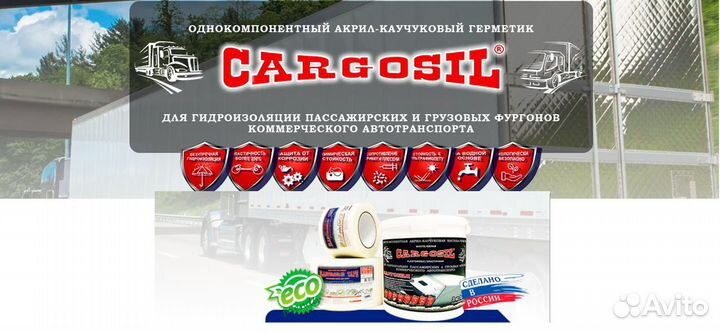 Устранение протечек автофургонов Каргосил