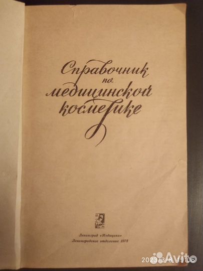 Книга Справочник по медицинской косметике