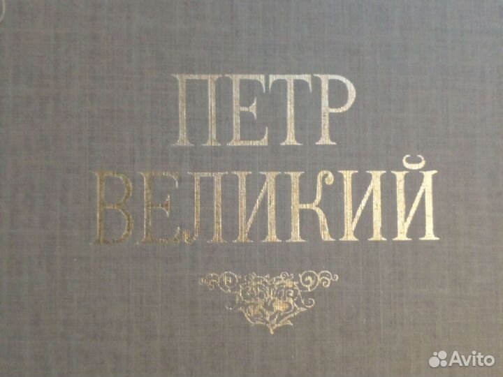 Книга Петр Великий К. Валишевский