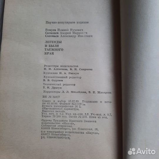Легенды и были таежного края. Гемуев. 1989 г