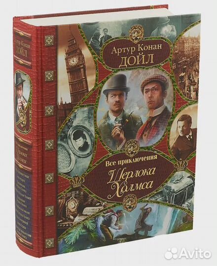 Все приключения Шерлока Холмса Конан Дойл Адриан