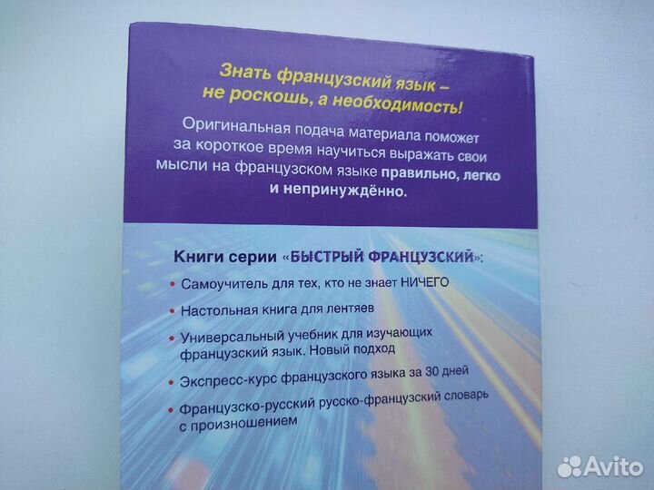 Быстрый французский, самоучитель для начинающих
