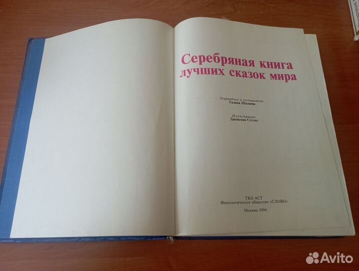 Серебряная книга лучших сказок мира-1994 г