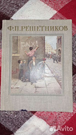 Старинные книги Решетников