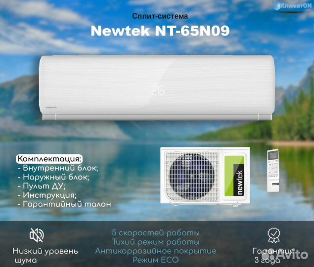 Сплит система Newtek 9 NT-65CHA