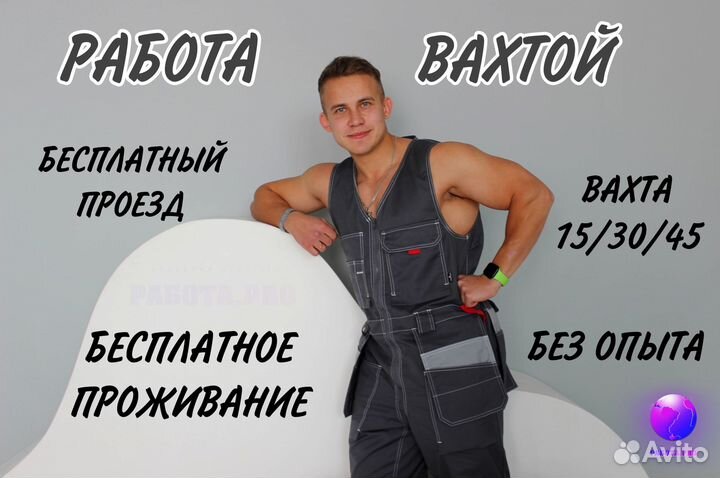 Формовщик. Без опыта. Вахта. Бесплатный проезд