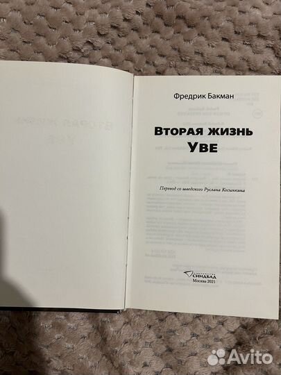 Фредрик Бакман - вторая жизнь Уве