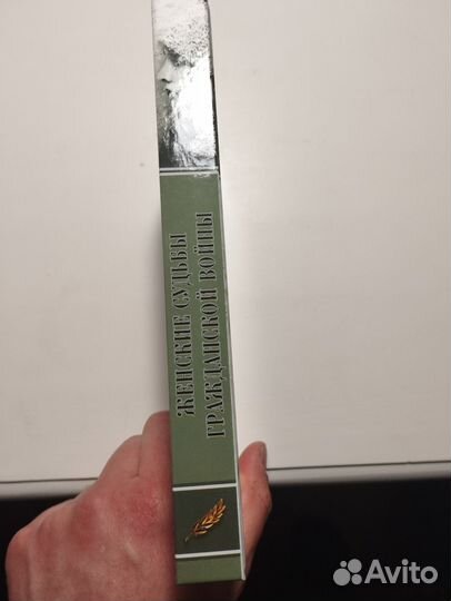 «Женские судьбы гражданской войны» М. Сухоруков