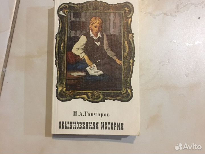 И.А.Гончаров Обыкновенная история