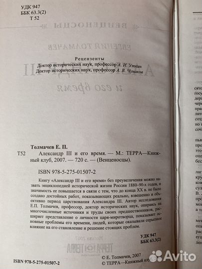 Е. Толмачев: Александр III и его время