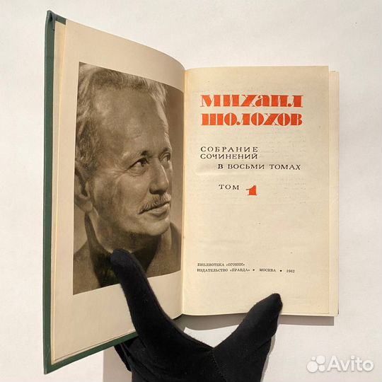 М. Шолохов. Собрание сочинений в 8 томах. 1962 г