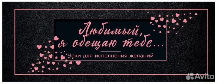 Чеки для исполнения желаний для него