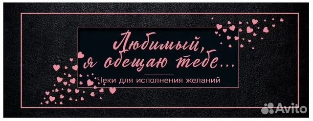 Чеки для исполнения желаний для него