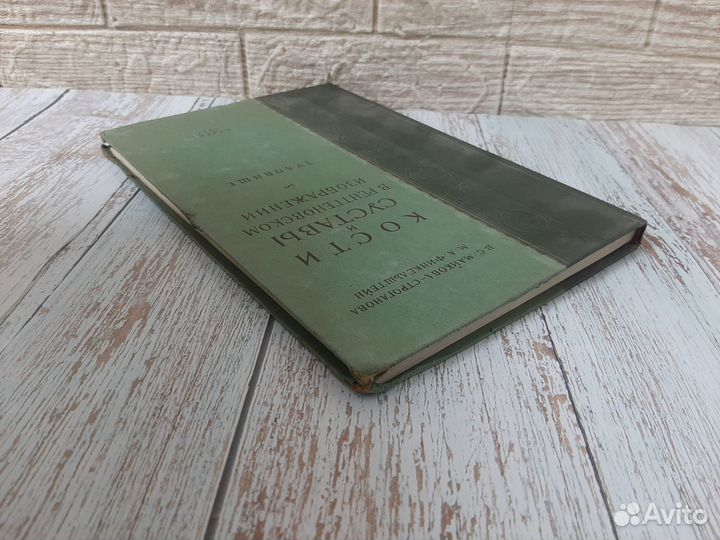 Кости и суставы в рентгеновском изображении. 1952