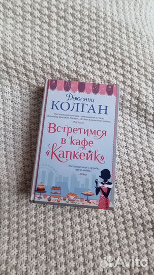 Встретимся в кафе Капкейк. Дженни Колган