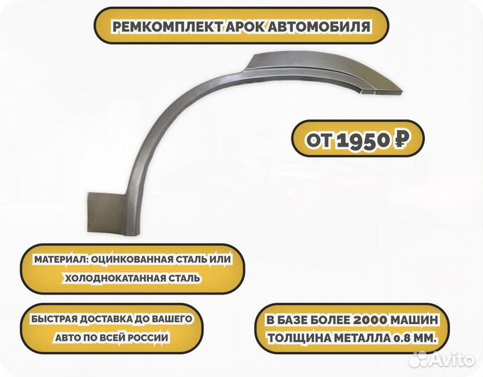 Арки ремкомплект на все авто