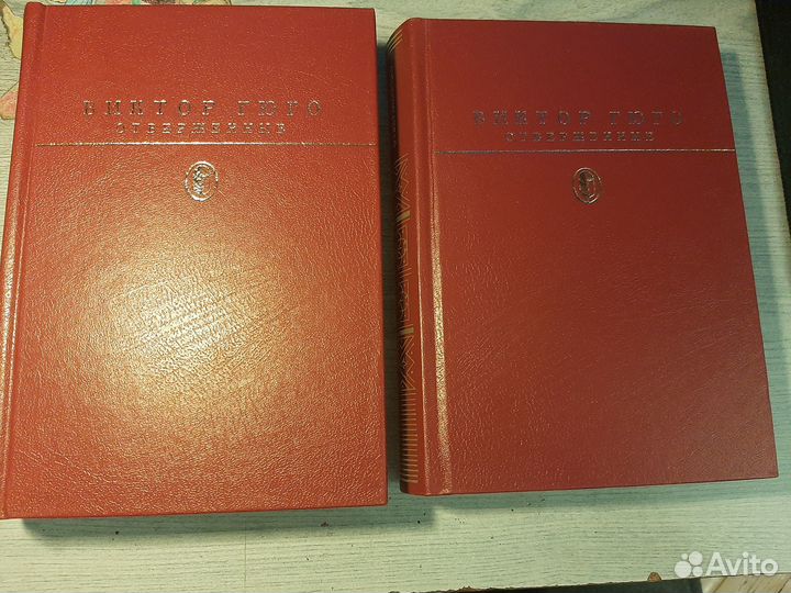 Виктор Гюго Отверженные 2 тома