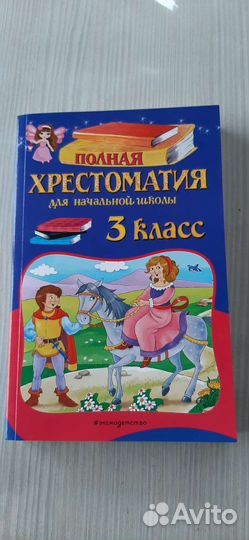 Полная хрестоматия для начальной школы 3 класс