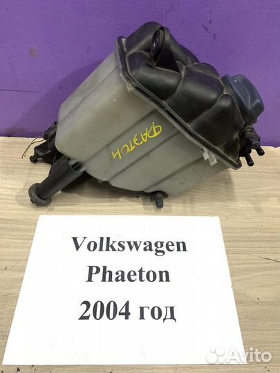 Бачок расширительный Volkswagen Phaeton, 2004г