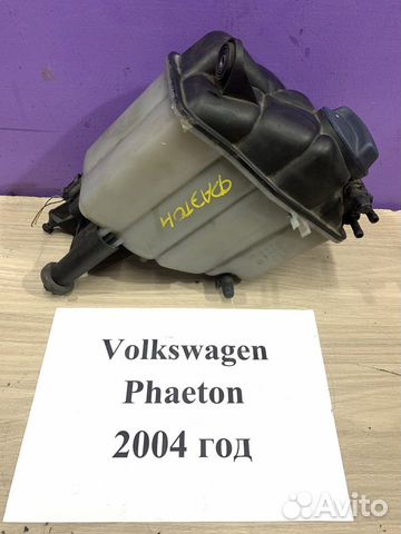 Бачок расширительный Volkswagen Phaeton, 2004г