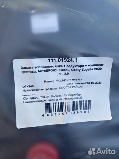 Защита топливного бака и редуктора Tugella