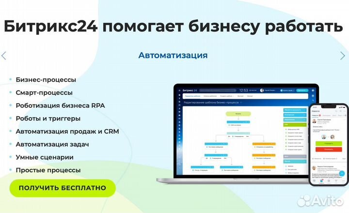 Битрикс24 Автоматизация бизнес-процессов