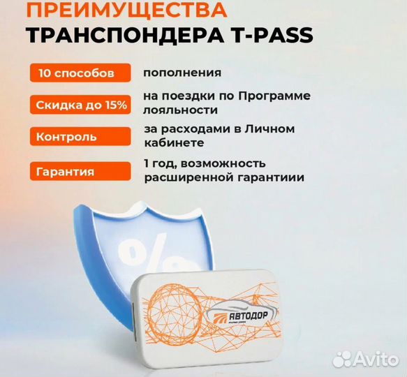 Транспондер автодор