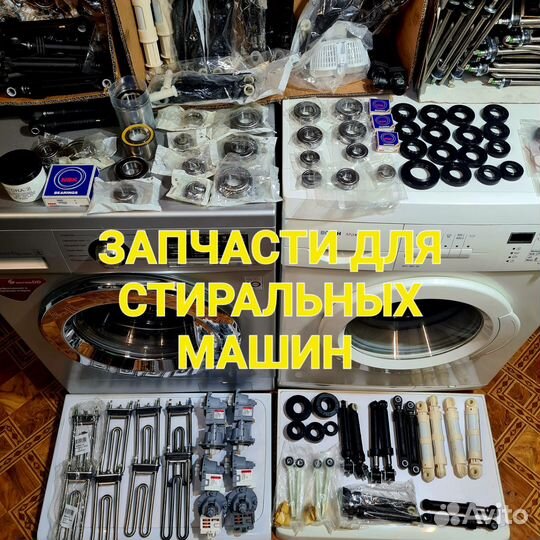 Запчасти для стиральных машин