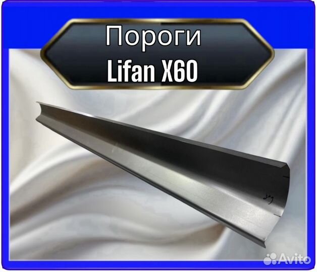 Порог Lifan X60