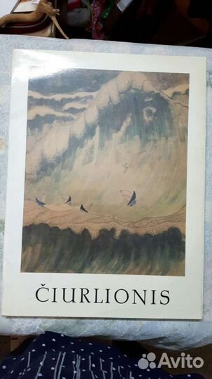 М.К. Чюрленис (Ciurlionis) 35 репродукций, 1976 г