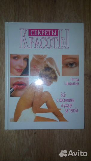 Книга Секреты красоты