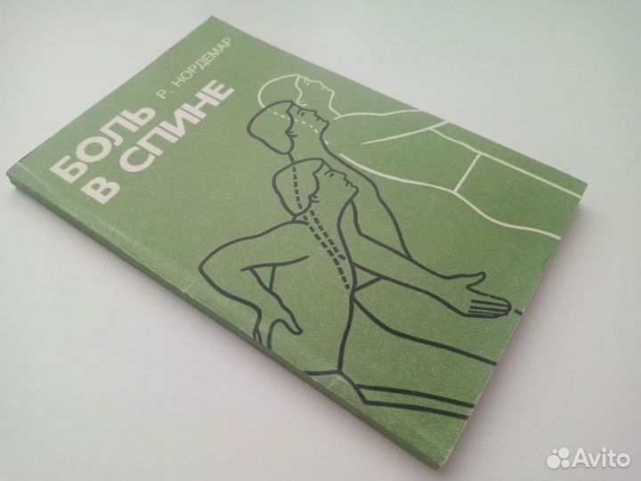 Нордемар Р. Боль в спине. Причины, лечение