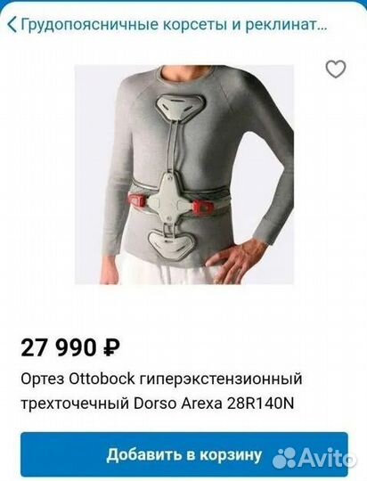 Корсет жесткой фиксации Ottobock/ Dorso Arexa