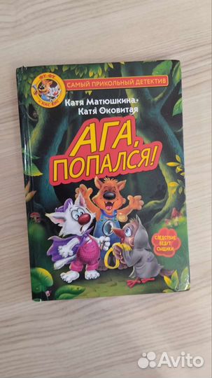 Ага попался Книга
