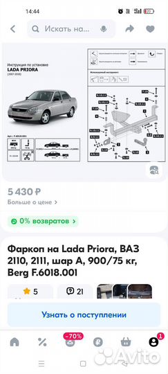 Фаркоп на LADA priora