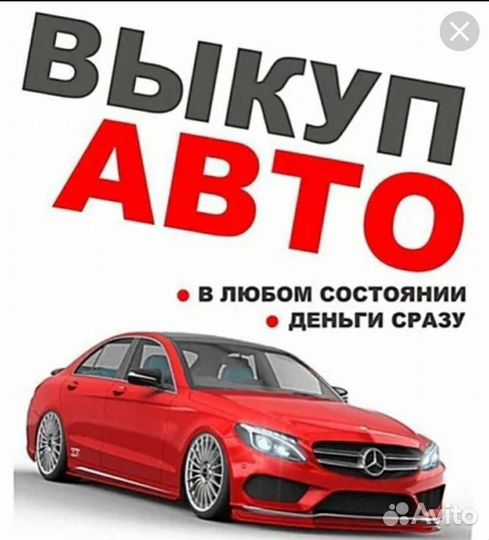 Выкуп иномарок в любом состоянии на разбор